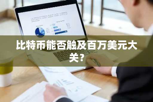 比特币能否触及百万美元大关?