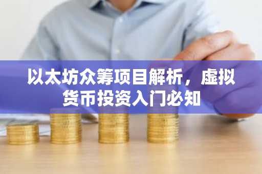 以太坊众筹项目解析，虚拟货币投资入门必知