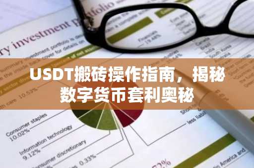 USDT搬砖操作指南，揭秘数字货币套利奥秘