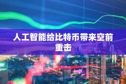 人工智能给比特币带来空前重击