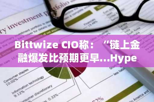 Bittwize CIO称：“链上金融爆发比预期更早…Hyperliquid周末两天交易量达115亿美元”