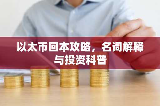 以太币回本攻略，名词解释与投资科普