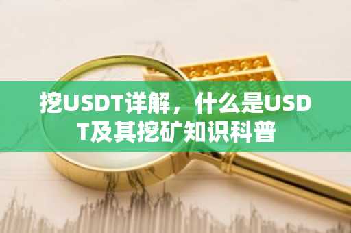 挖USDT详解，什么是USDT及其挖矿知识科普