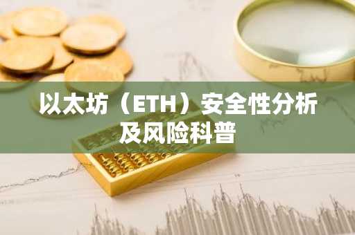 以太坊（ETH）安全性分析及风险科普