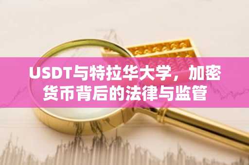USDT与特拉华大学，加密货币背后的法律与监管