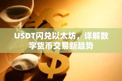 USDT闪兑以太坊，详解数字货币交易新趋势