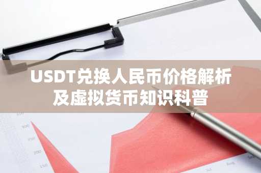 USDT兑换人民币价格解析及虚拟货币知识科普