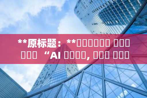 **原标题：**드래곤플라이 하시브 쿠레시 “AI 에이전트, 디파이 자동화 이끌지만 범죄 리스크도 커진다”**润色翻译：**龙链创始人哈西布·库雷希：“AI智能体引领DeFi自动化浪潮，但犯