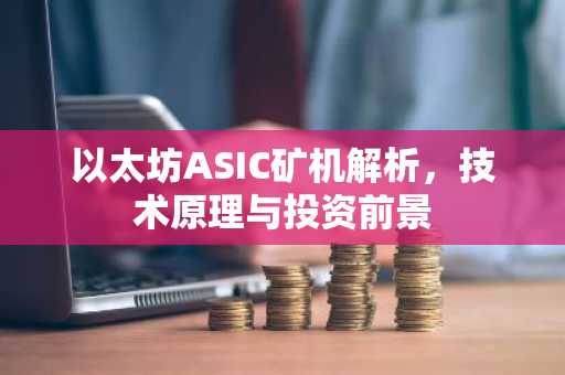 以太坊ASIC矿机解析，技术原理与投资前景