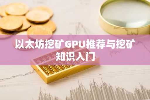 以太坊挖矿GPU推荐与挖矿知识入门