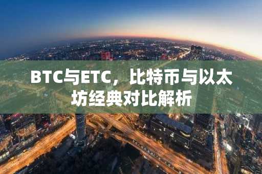 BTC与ETC，比特币与以太坊经典对比解析
