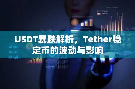 USDT暴跌解析，Tether稳定币的波动与影响