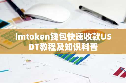 imtoken钱包快速收款USDT教程及知识科普