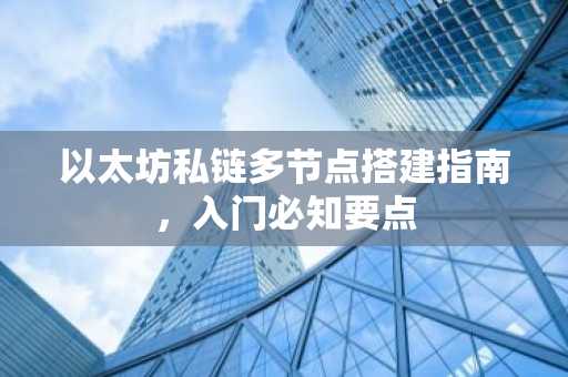 以太坊私链多节点搭建指南，入门必知要点
