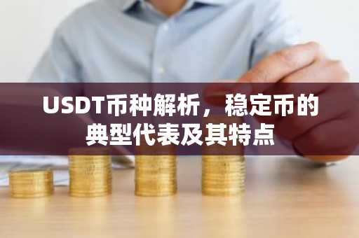 USDT币种解析，稳定币的典型代表及其特点