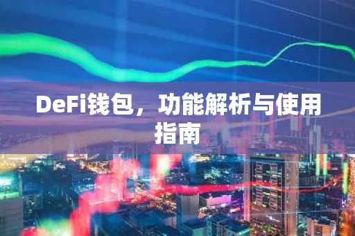 DeFi钱包，功能解析与使用指南