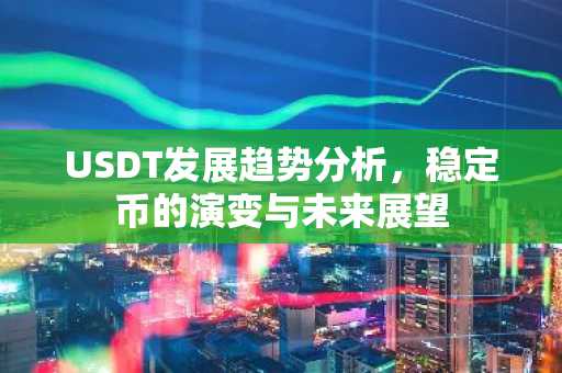 USDT发展趋势分析，稳定币的演变与未来展望