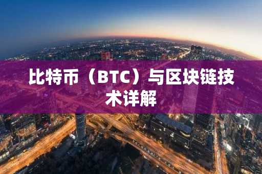 比特币（BTC）与区块链技术详解