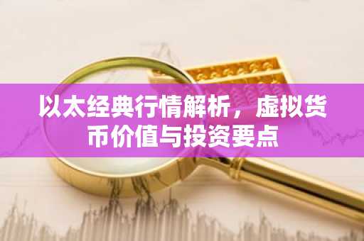 以太经典行情解析，虚拟货币价值与投资要点