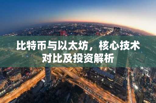 比特币与以太坊，核心技术对比及投资解析