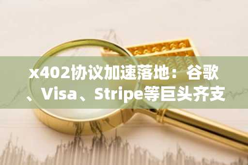 x402协议加速落地：谷歌、Visa、Stripe等巨头齐支持，开发者如何通过币安快速接入智能体支付生态？