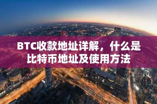 BTC收款地址详解，什么是比特币地址及使用方法