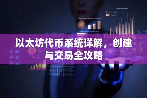以太坊代币系统详解，创建与交易全攻略