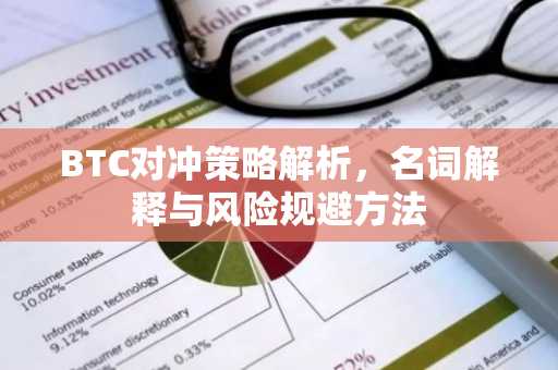 BTC对冲策略解析，名词解释与风险规避方法