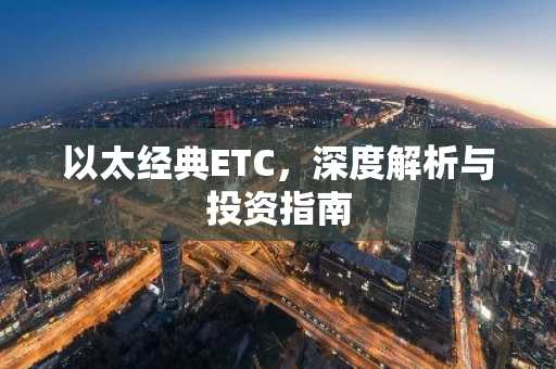 以太经典ETC，深度解析与投资指南