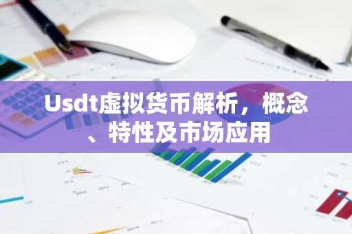 Usdt虚拟货币解析，概念、特性及市场应用