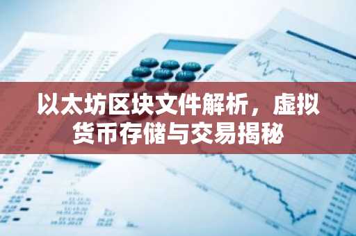 以太坊区块文件解析，虚拟货币存储与交易揭秘