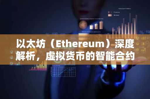 以太坊(Ethereum)深度解析,虚拟货币的智能合约先驱
