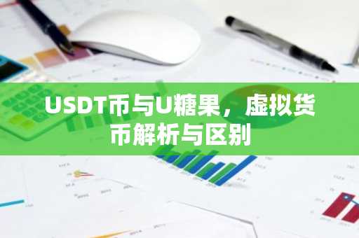 USDT币与U糖果，虚拟货币解析与区别