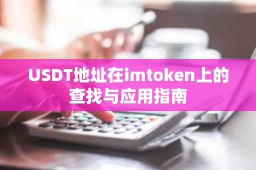 USDT地址在imtoken上的查找与应用指南