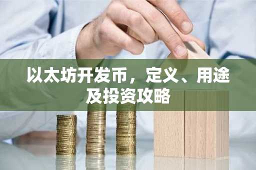 以太坊开发币，定义、用途及投资攻略