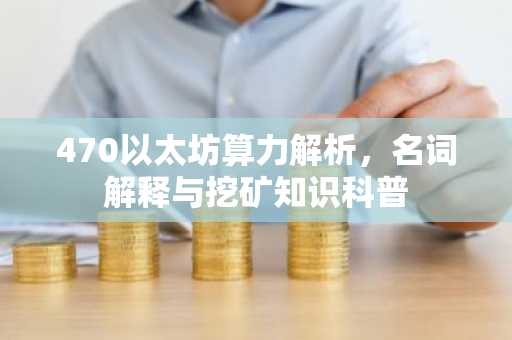 470以太坊算力解析，名词解释与挖矿知识科普