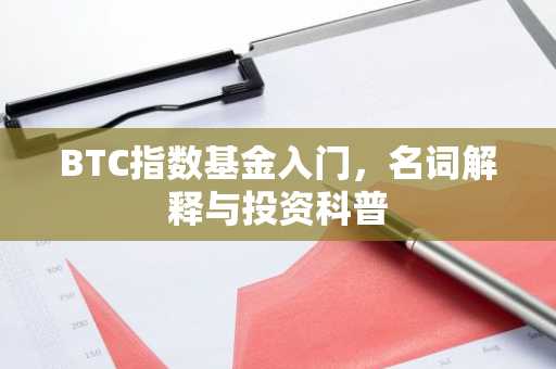 BTC指数基金入门，名词解释与投资科普