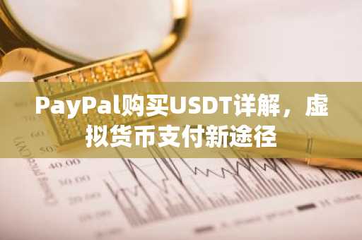 PayPal购买USDT详解，虚拟货币支付新途径