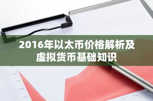 2016年以太币价格解析及虚拟货币基础知识