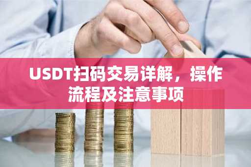 USDT扫码交易详解，操作流程及注意事项