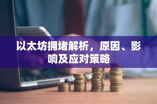 以太坊拥堵解析，原因、影响及应对策略
