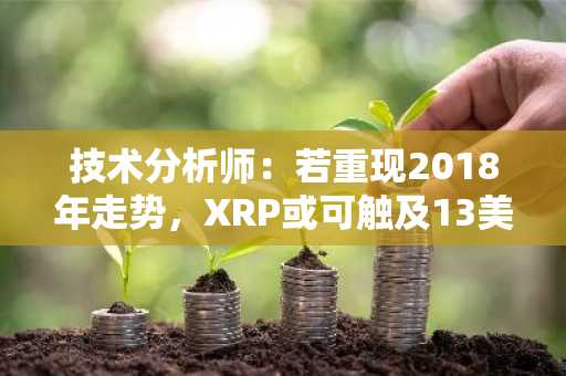 技术分析师：若重现2018年走势，XRP或可触及13美元高位