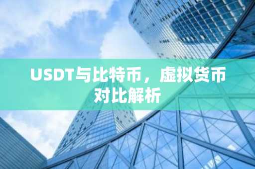 USDT与比特币，虚拟货币对比解析
