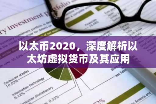 以太币2020，深度解析以太坊虚拟货币及其应用