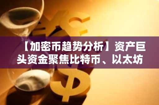 【加密币趋势分析】资产巨头资金聚焦比特币、以太坊、瑞波币…IRYS RSI跌破3%步入"极端超卖"区间