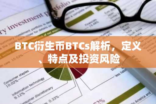BTC衍生币BTCs解析，定义、特点及投资风险