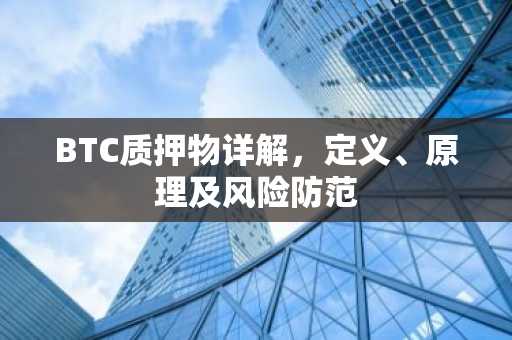 BTC质押物详解，定义、原理及风险防范