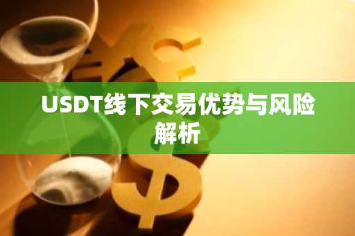 USDT线下交易优势与风险解析